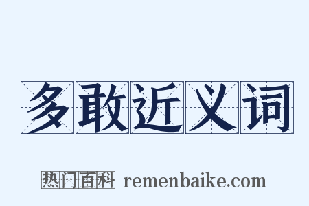 多敢近义词是什么意思的图片